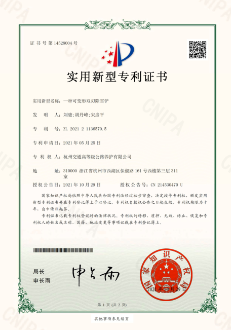 一種可變形雙刃除雪鏟-實(shí)用新型專利證書(shū)
