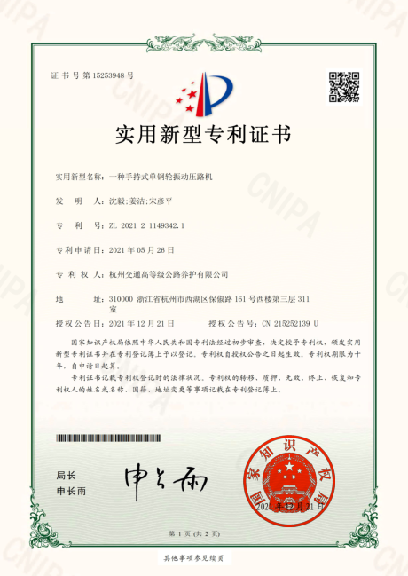 一種手持式單鋼輪振動(dòng)壓路機(jī)-實(shí)用新型專利證書(shū)