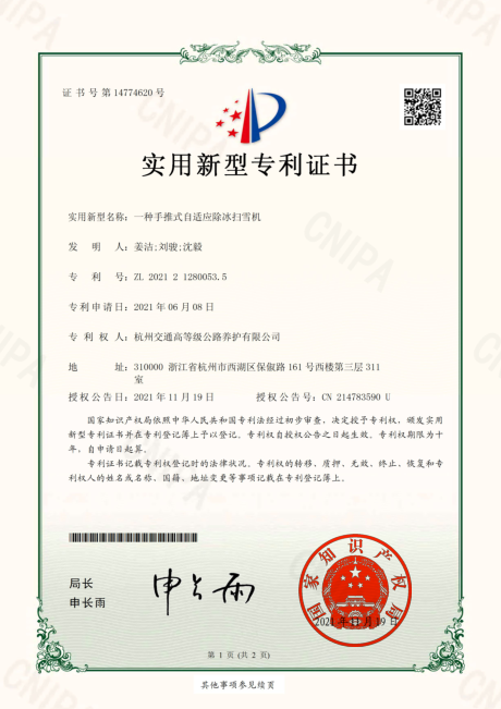 一種手推式自適應(yīng)除冰掃雪機(jī)-實(shí)用新型專利證書(shū)